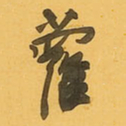 王铎萝书法图片