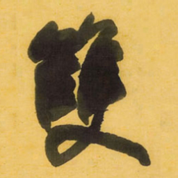 王铎双书法图片