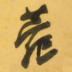 王铎苑书法图片