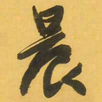 王铎晨书法图片