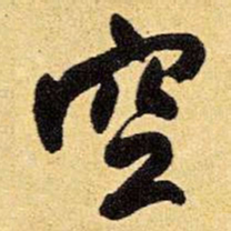 王铎空书法图片