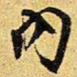 王铎内书法图片