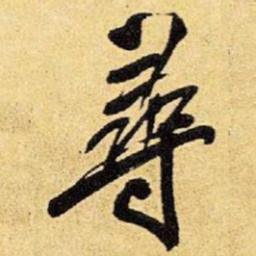 王铎寻书法图片