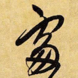 王铎处书法图片
