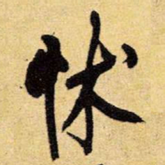 王铎怵书法图片