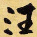 王铎汪书法图片
