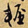 王铎轻书法图片