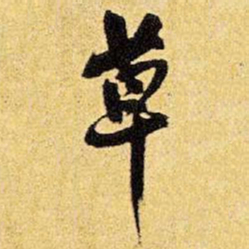 王铎草书法图片