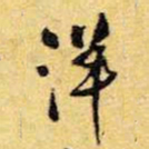 王铎洋书法图片
