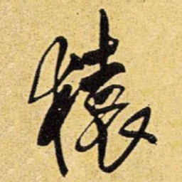 王铎猿书法图片