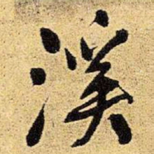 王铎溪书法图片