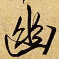 王铎幽书法图片