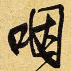王铎咽书法图片