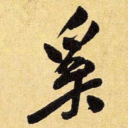 王铎奚书法图片