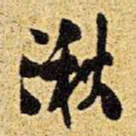 王铎湫书法图片