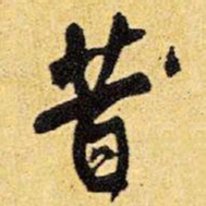 王铎昔书法图片