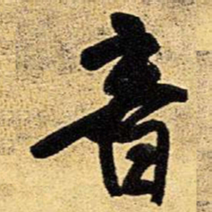 王铎音书法图片