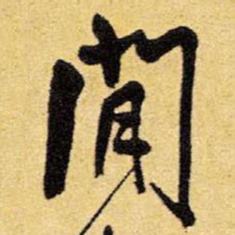 王铎闲书法图片
