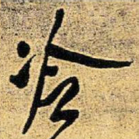 王铎冷书法图片