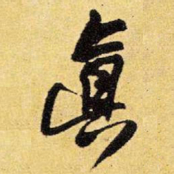 王铎真书法图片