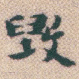 王宠毀书法图片