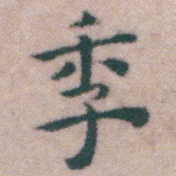 王宠季书法图片