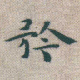 王宠矜书法图片