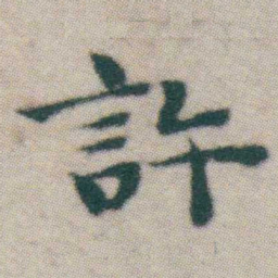 王宠許书法图片