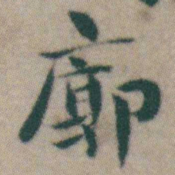 王宠廓书法图片