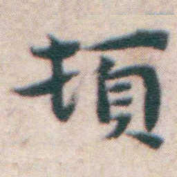 王宠頓书法图片