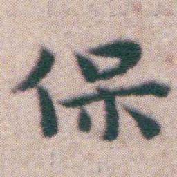 王宠保书法图片