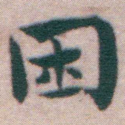 王宠困书法图片