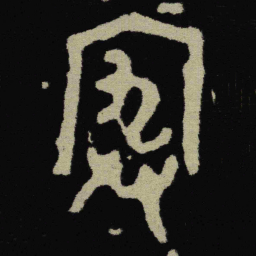 金文宄书法图片