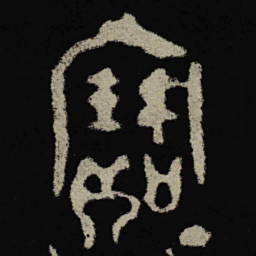 金文寶书法图片