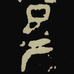 金文卑书法图片