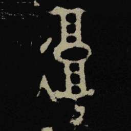 金文復书法图片