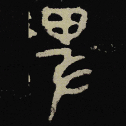 金文卑书法图片