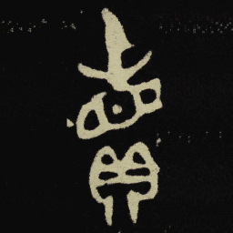 金文賣书法图片
