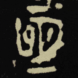 金文恆书法图片