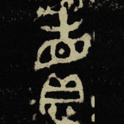 金文賣书法图片