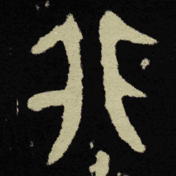 金文非书法图片