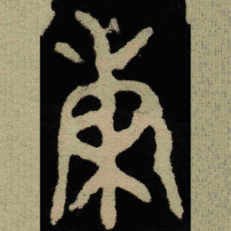 金文秉书法图片