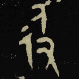 金文彶书法图片