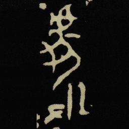 金文處书法图片