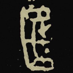 金文匡书法图片