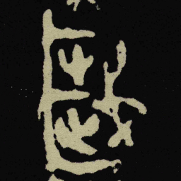 金文歲书法图片