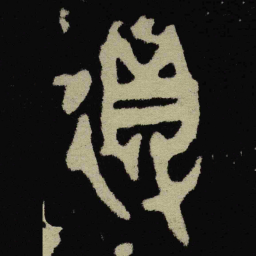 金文得书法图片