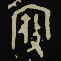 金文寇书法图片