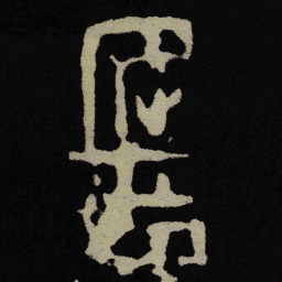 金文匡书法图片