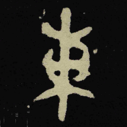 金文東书法图片